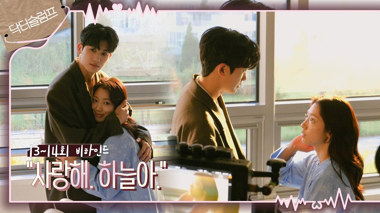 [메이킹] '사랑해 하늘아' 꺄아~❤️‍🔥 하늘에게 사랑이란 감정까지 느낀 정우  ＜닥터슬럼프＞ 13회 비하인드｜Behind the Scene
