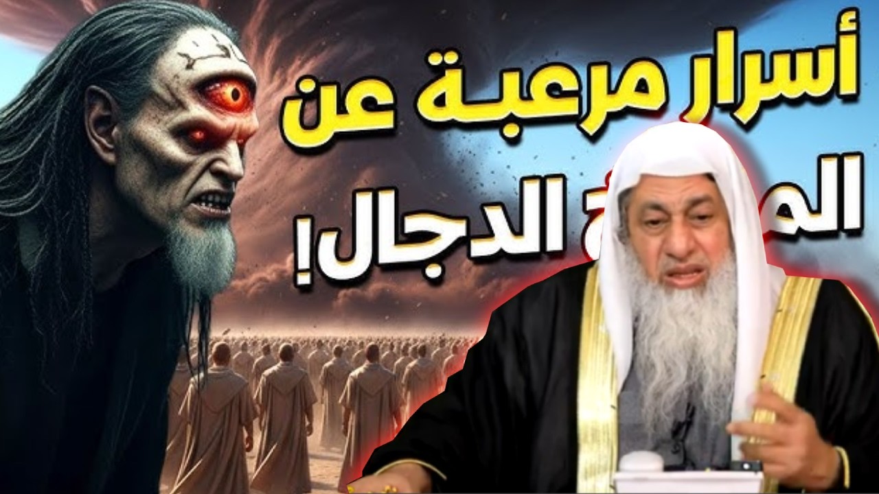 فتنة الدجال في الأحاديث القدسية  كشف الأسرار مع الشيخ مصطفى العدوي