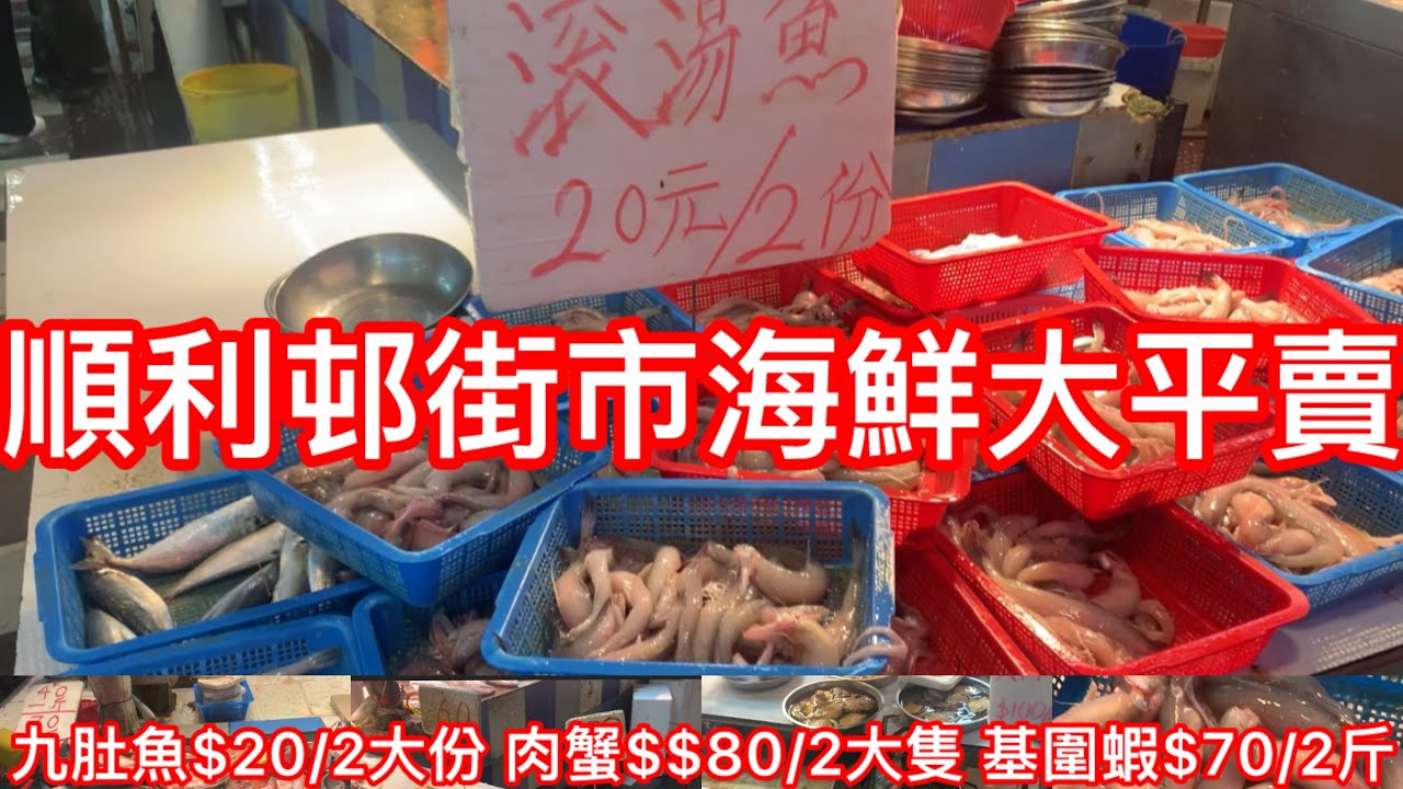 順利邨街市海鮮大平賣｜九肚魚$20/2大份 肉蟹$$80/2大隻 基圍蝦$70/2斤