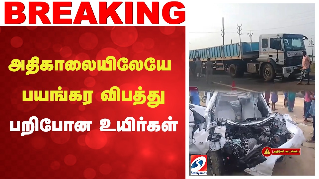 அதிகாலையிலேயே பயங்கர விபத்து - பறிபோன உயிர்கள் | Perambalur Accident | Thuraiyur | Car Crash |