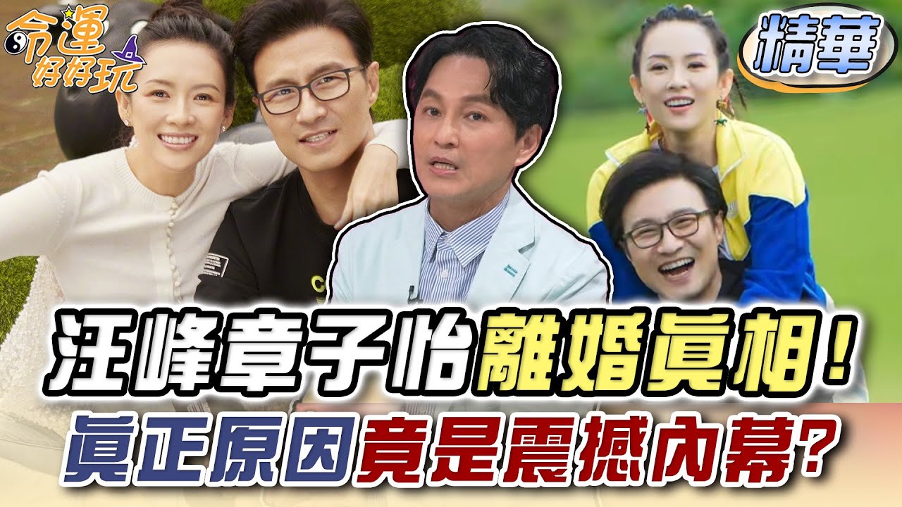 汪峰章子怡離婚的真相！真正原因竟是震撼內幕？【精華版】