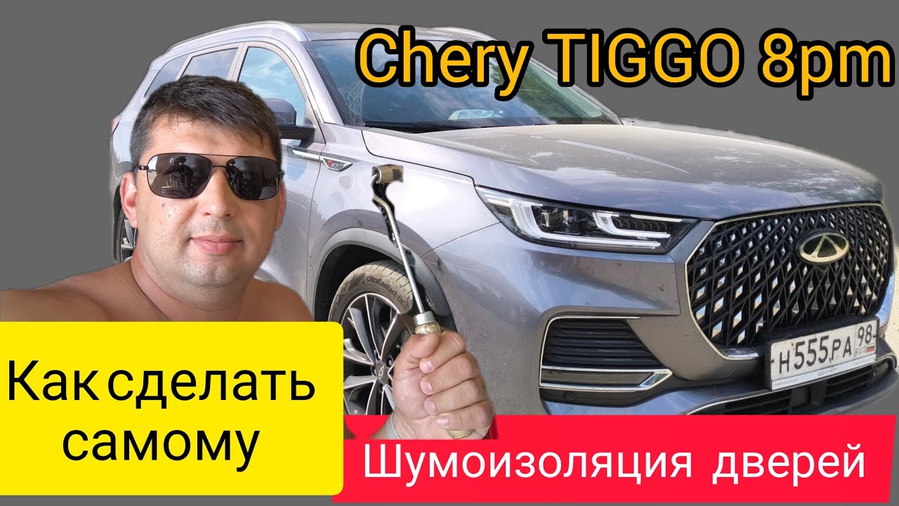 шумоизоляцию  дверей Chery Tiggo 8 ProMax