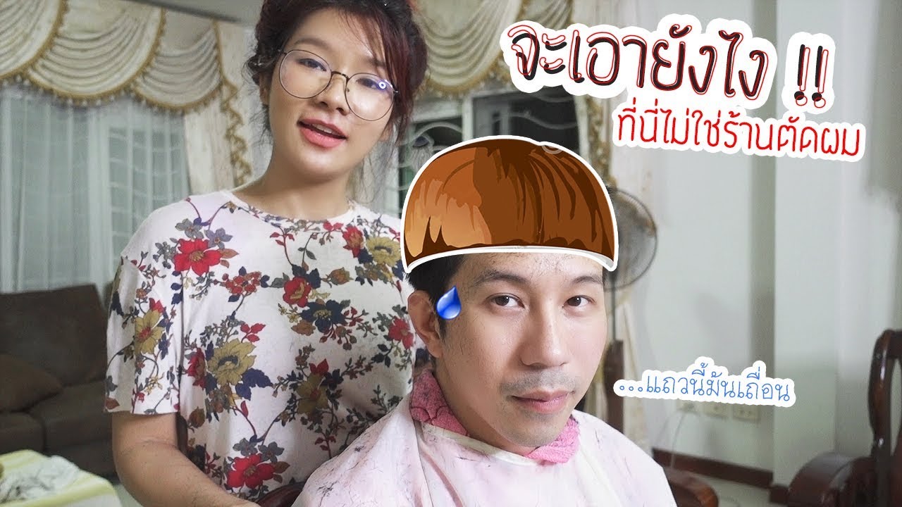 ตัดผมให้แฟนเองที่บ้าน อยากได้ทรงจุงกิ แล้วเป็นไง
