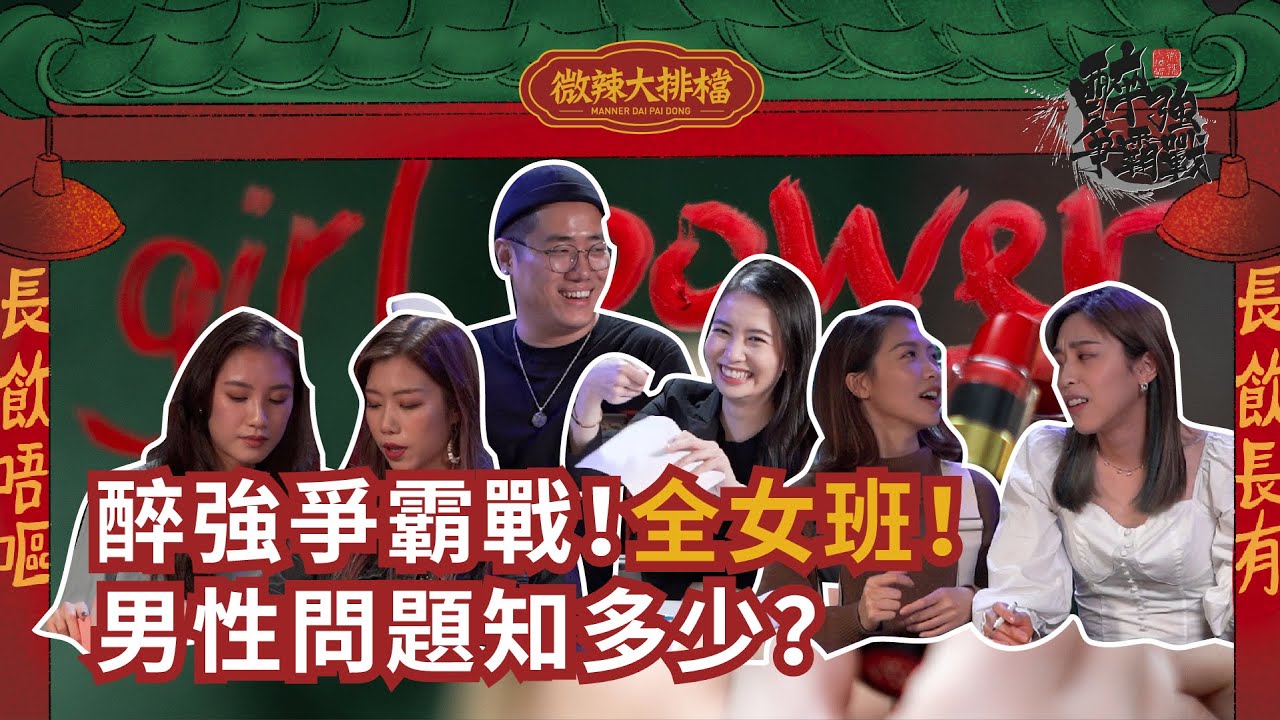 【微辣大排檔番外篇】醉強爭霸戰！全女班！男性問題知多少？加蔥以一對五！竟然開放陪酒挑戰！邊度男人嘅包皮係會自負？｜微辣Manner