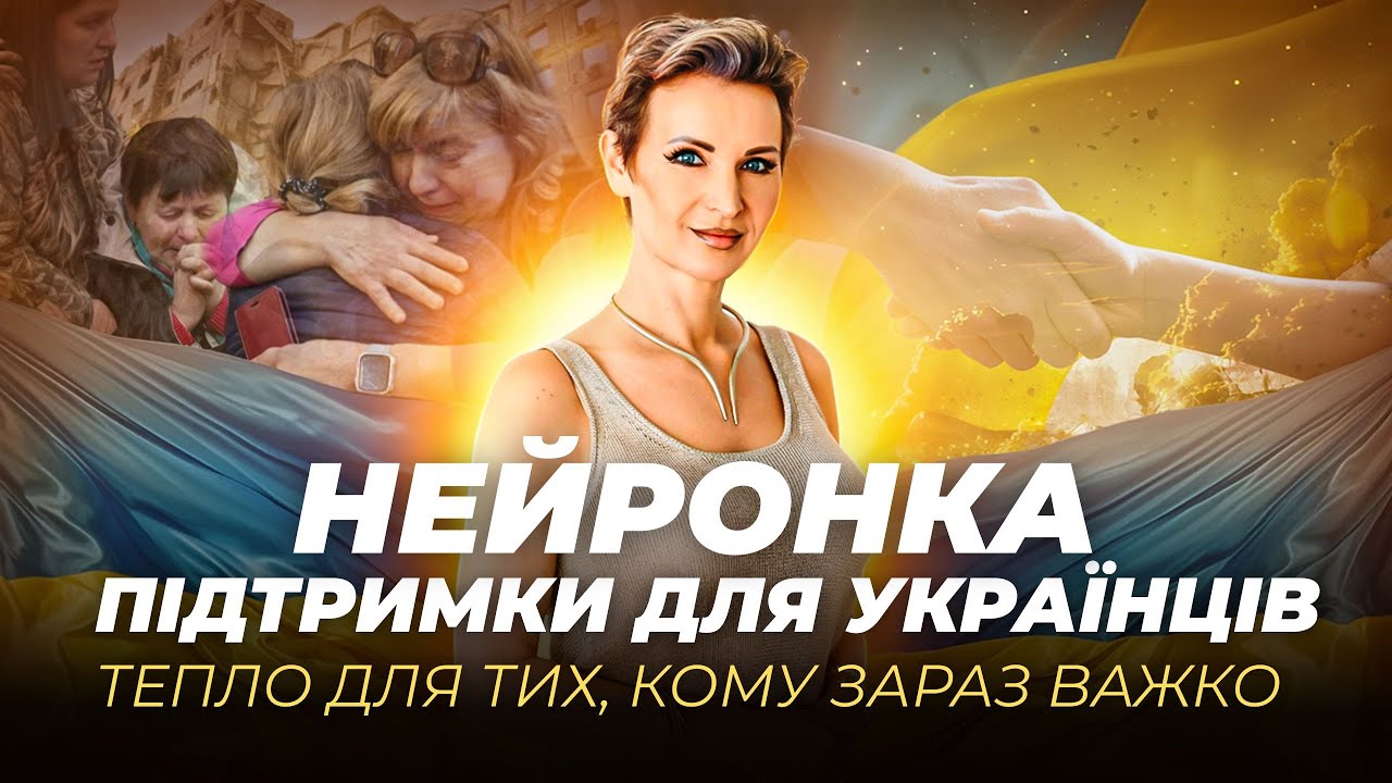 Формуємо НЕЙРОНКУ підтримки для українців — тепло для тих, кому зараз найважче