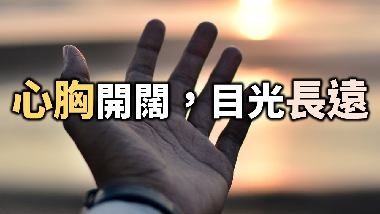 心胸開闊，目光長遠是大格局 Open-minded and have a long-term vision【愛學習 】