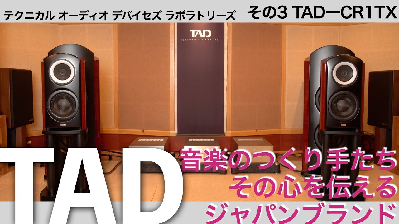 TAD-CR1TXは、音の職人と木の匠のタッグから生れたスピーカー！