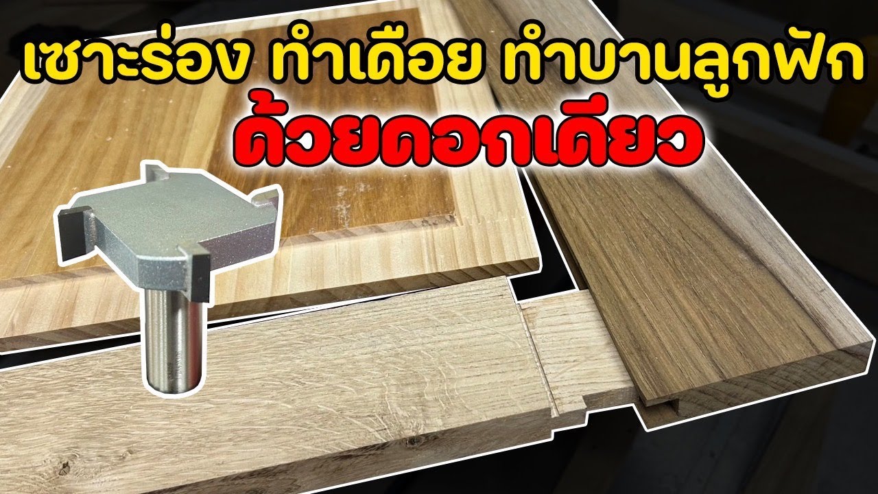 EP.1357 ทำกรอบบาน เดือยใน เซาะร่อง ตีบานลูกฟัก ด้วยดอกกงจักร