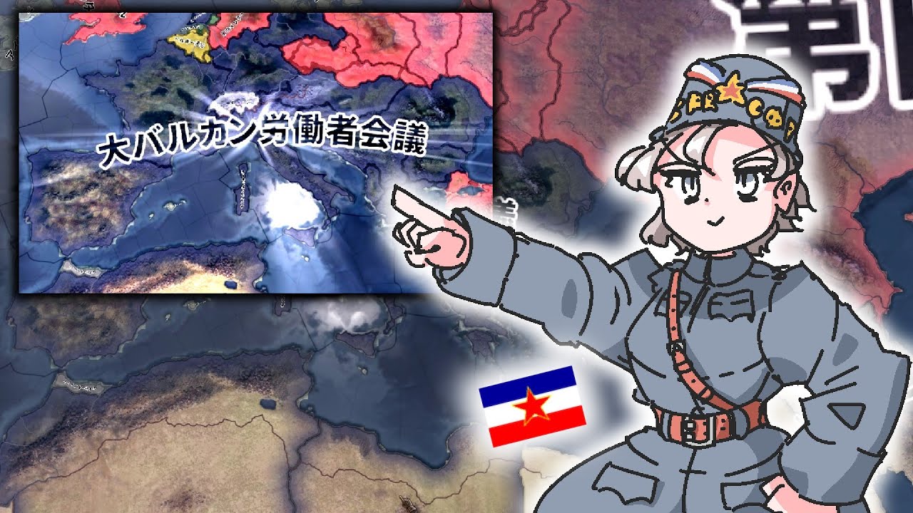 【HoI4・国擬人化風】火薬庫の愉快な仲間たち（ユーゴさんの共産圏編）