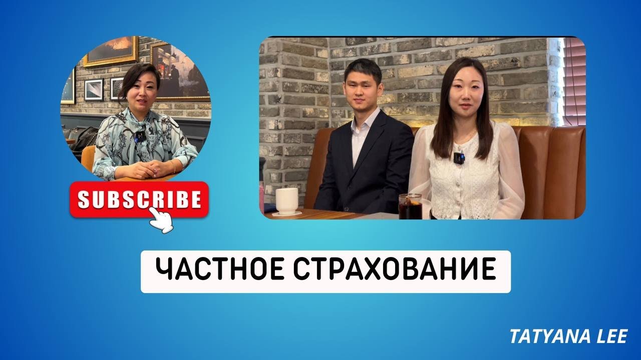 Все о частном страховании в Корее /ЩИЛЬБИ