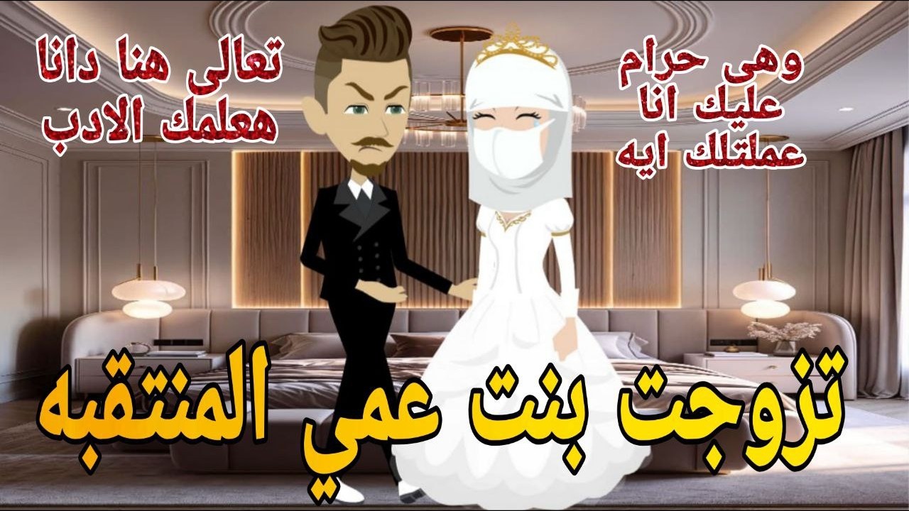 تزوجت بنت عمي المنتقبه  قصه كامله رومانسيه ممتعه جدا