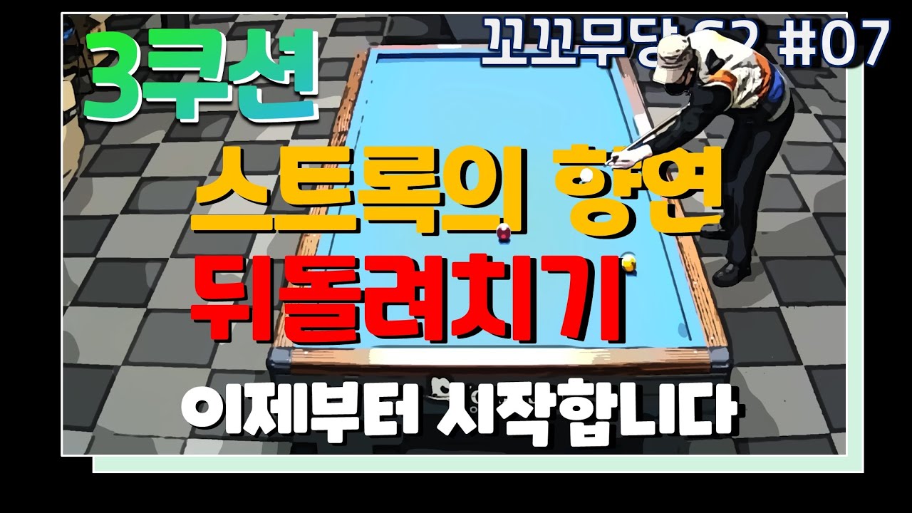 [꼬꼬무당 시즌2 #07]  뒤돌려치기 기본공략법/ 가속리듬을 이용한 반사앵글 만들기/ 앞돌리기 기준을 그대로 사용하라...