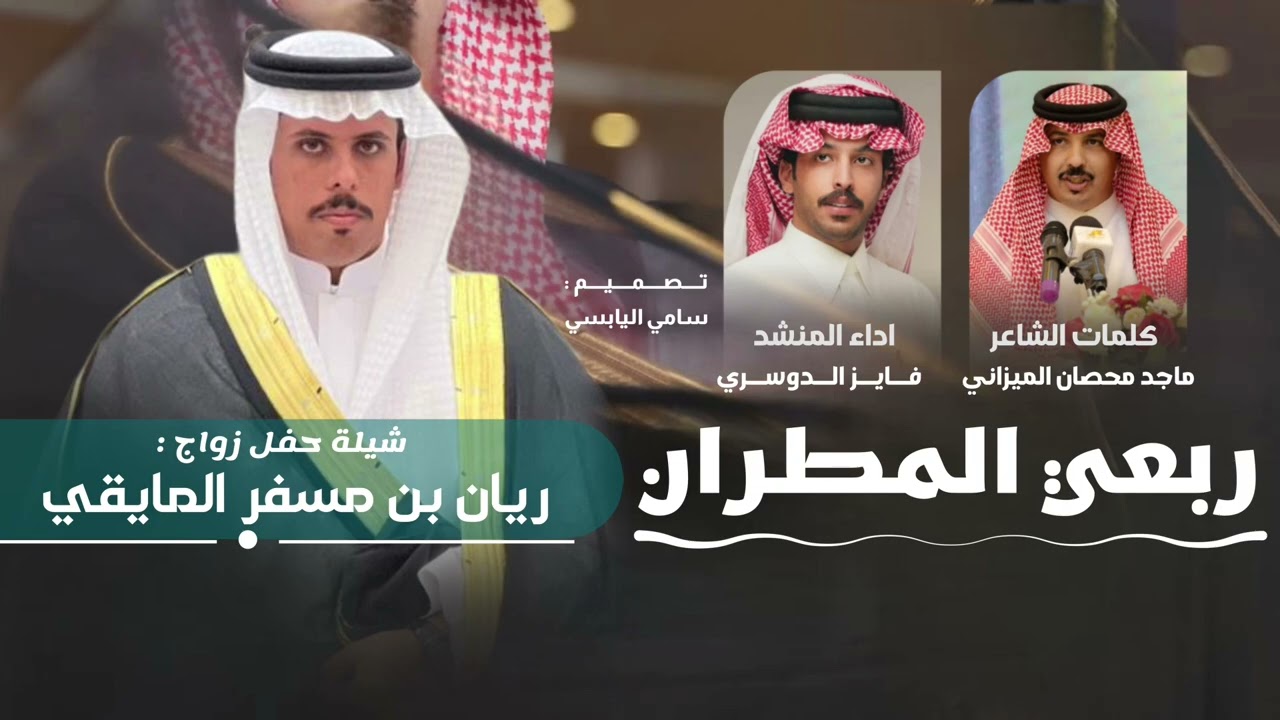 ربعي المطران | كلمات ماجد محصان الميزاني | اداء فايز الدوسري 2026 حصري وجديد 🔥🔥