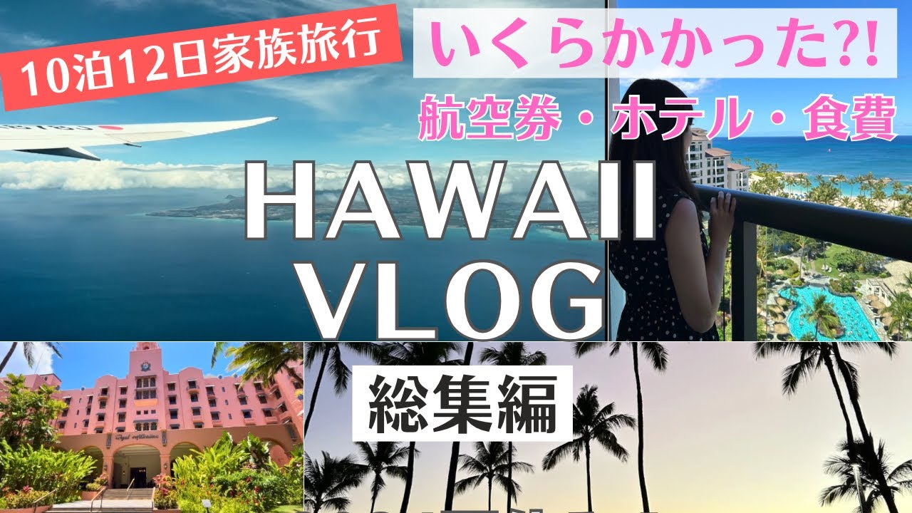 【HAWAII VLOG】総集編🌴費用公開！10泊12日ハワイ旅行いくらかかった？！航空券、食費、ホテル、コストコ、アウトレットでのお買い物♪ワイキキ観光＆グルメ！家族３世代暮らすように旅するハワイ🌺