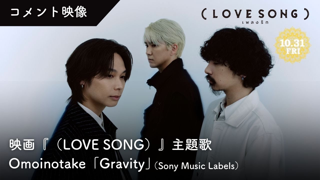 映画『（LOVE SONG）』ラブソング ／主題歌「Gravity」Omoinotakeコメント映像｜絶賛上映中🌻