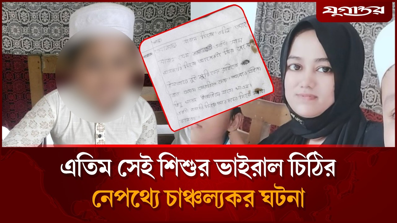 এতিম সেই শিশুর ভাইরাল চিঠির নেপথ্যে চাঞ্চল্যকর ঘটনা | Child’s Viral Letter | Jugantor