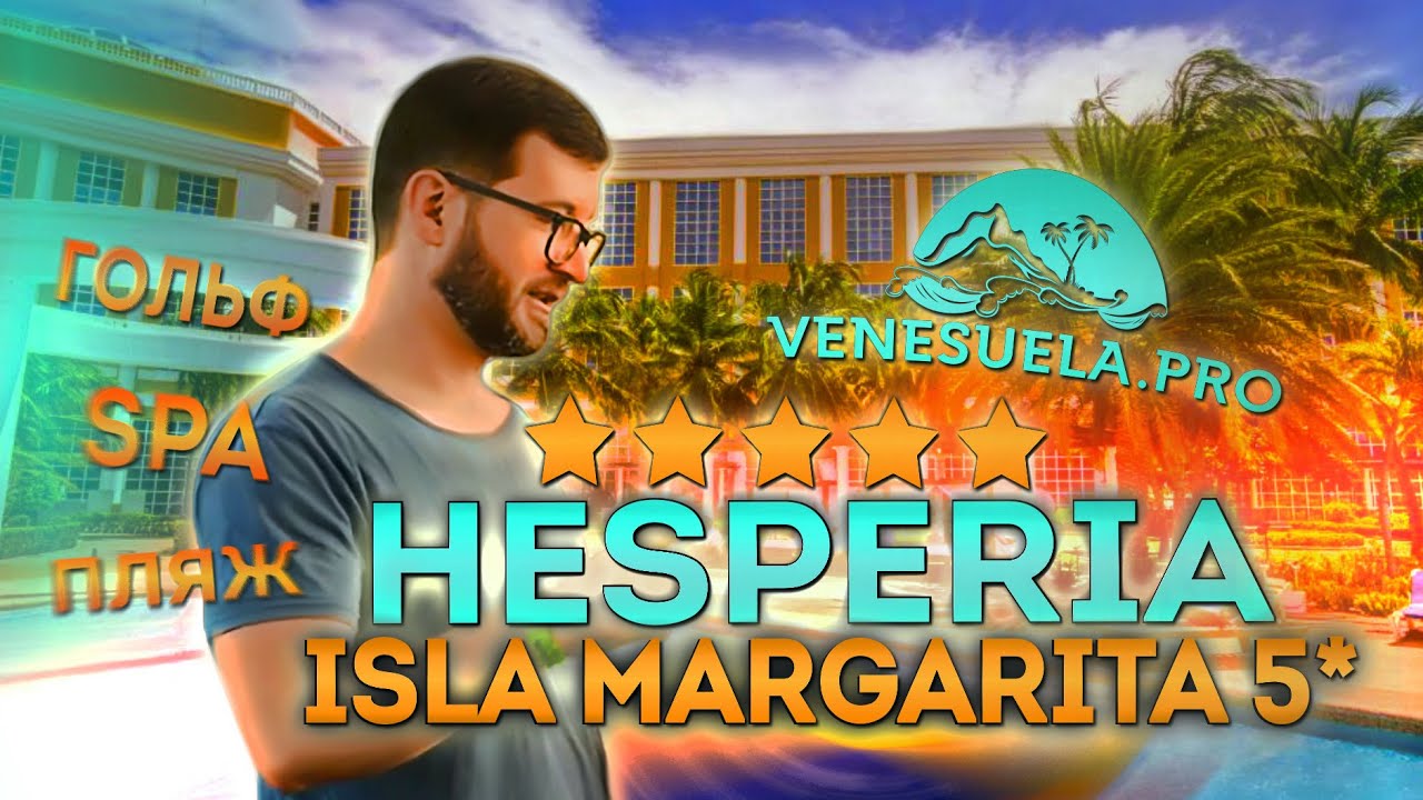 Новый обзор отеля Hesperia Isla Margarita 5 от Венесуэла ПРО