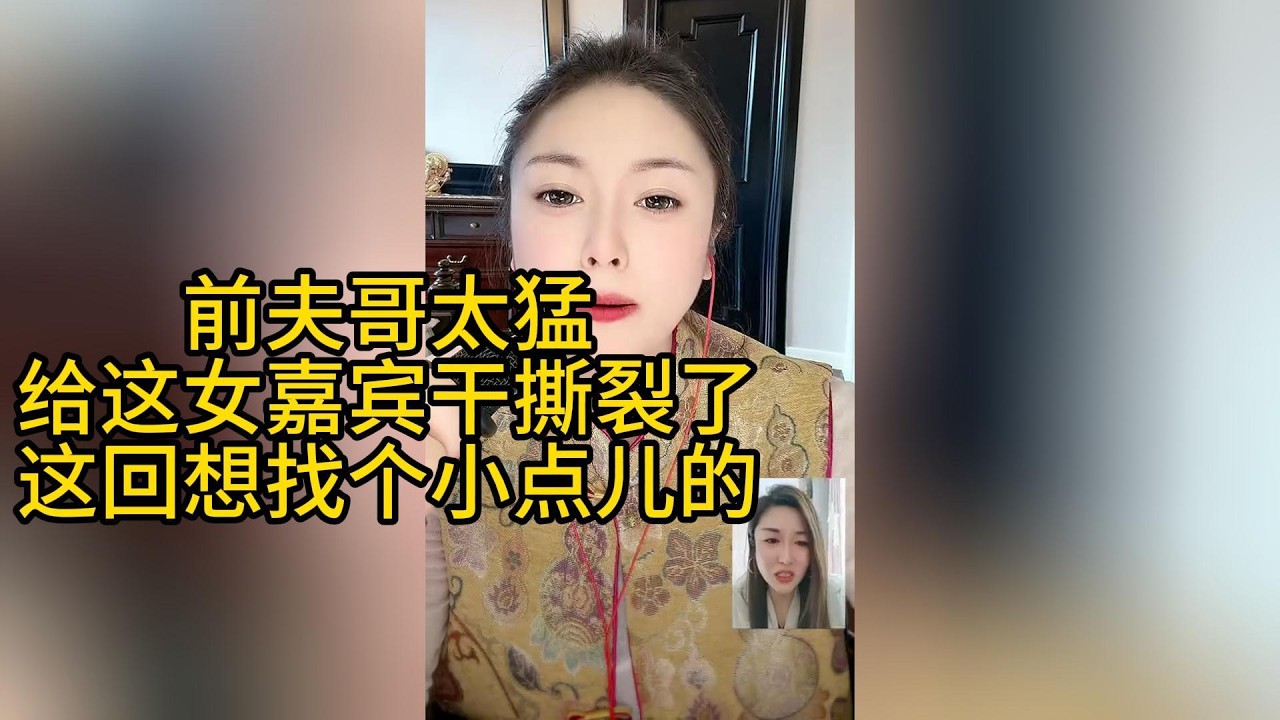 前夫哥太生猛，把女嘉宾后门干撕裂了！害怕了离婚了，这回想找个温柔的，小点的#搞笑 #搞笑视频 #两性 #正能量剧情