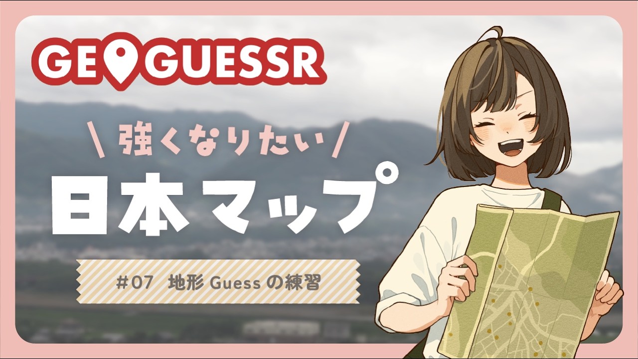 【GeoGuessr】日本マップ強くなりたいジオゲッサー！地形Guess練習いくぞ！ #07【初見さん大歓迎】