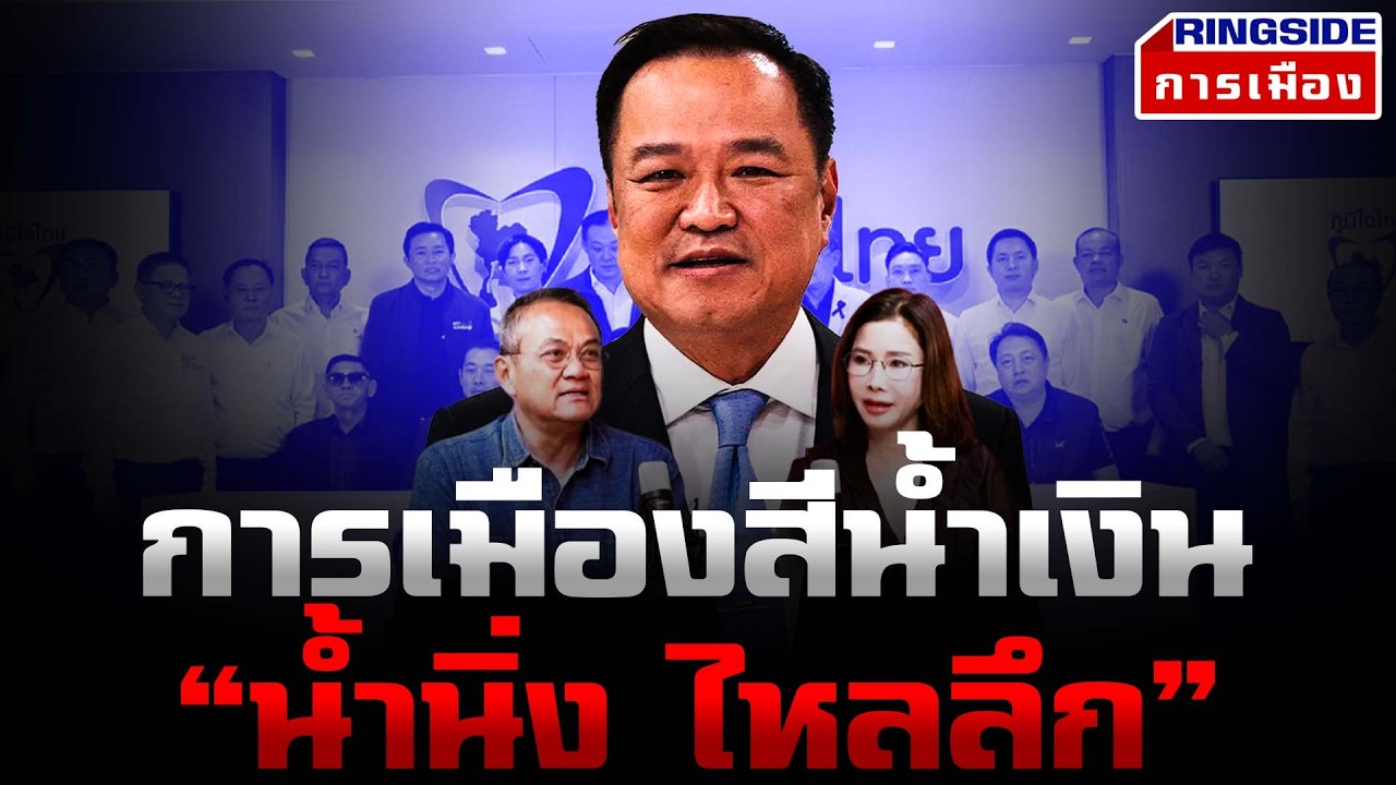 Ringside X ลับ ลวง พราง : การเมืองสีน้ำเงิน “น้ำนิ่ง ไหลลึก”