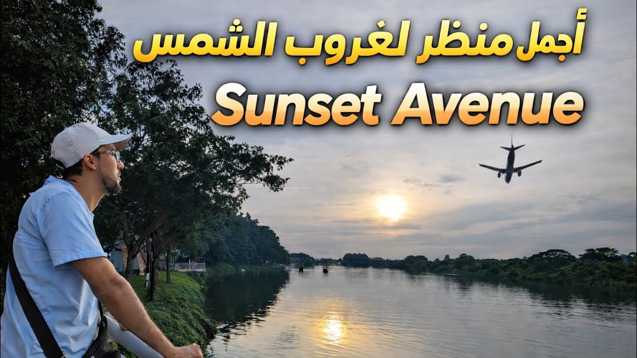✈️ أجمل غروب شمس في Sunset Avenue… والطائرة فوق راسي!