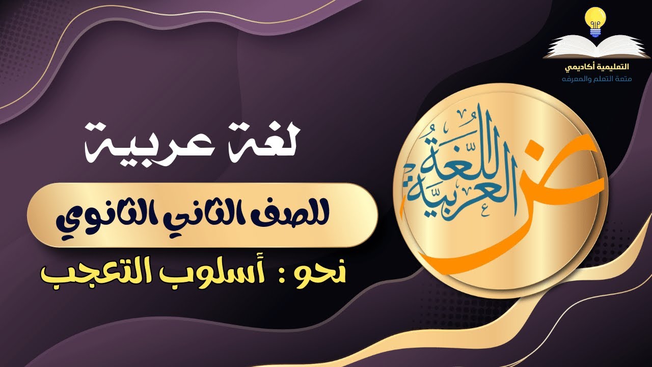 أولى حلقات اللغة العربية 2 ثانوي الترم الثاني 2024 - نحو 