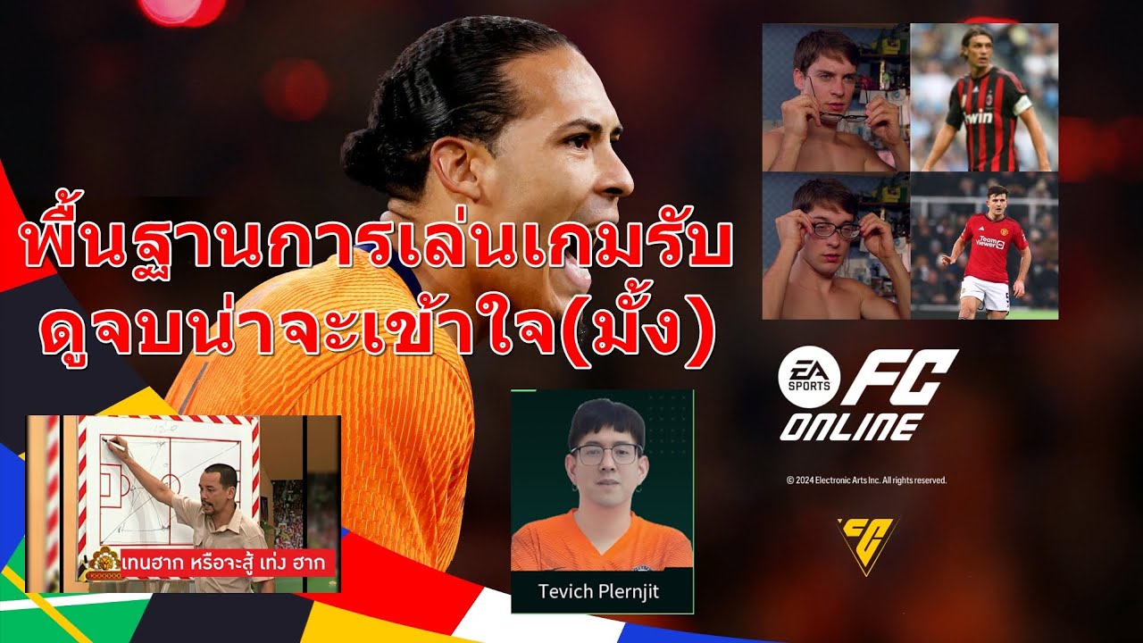 [วิธีการเล่นเกมรับ FC Online] พื้นฐานเกมรับ101