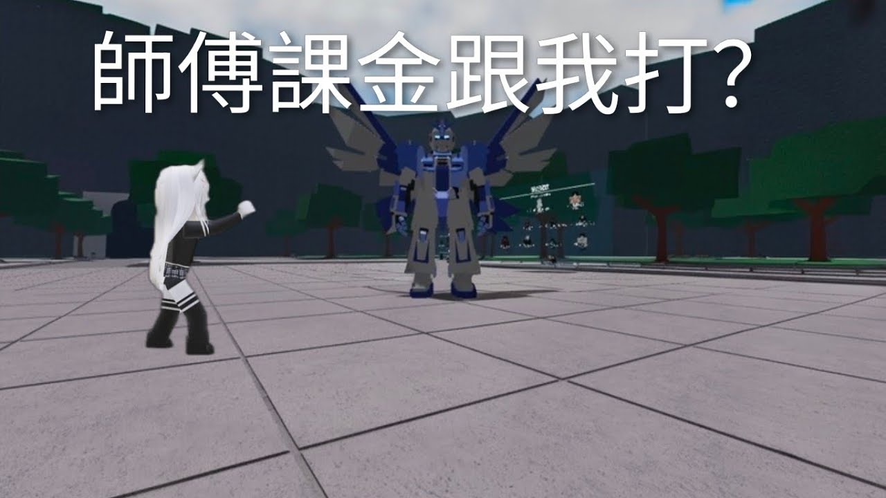 師傅課金 會打贏嗎？