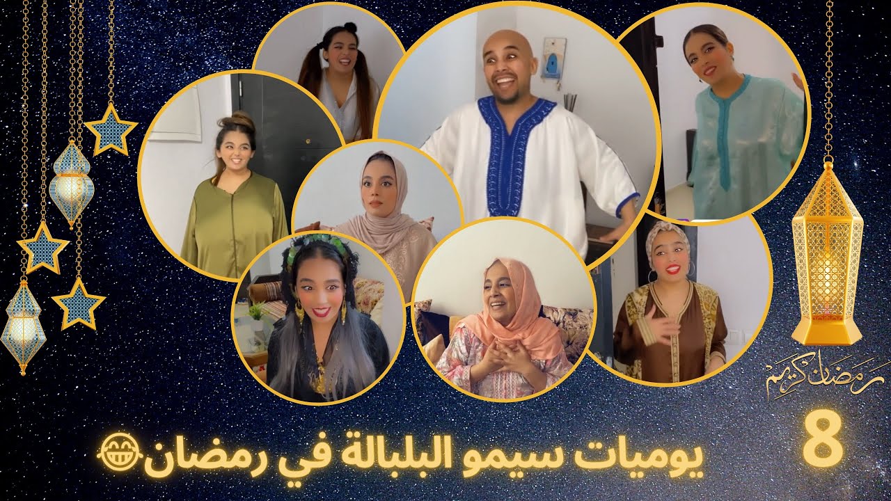 يوميات سيمو البلبالة حلقة عيد الفطر 😉 وعيد مبارك سعيد ❤️