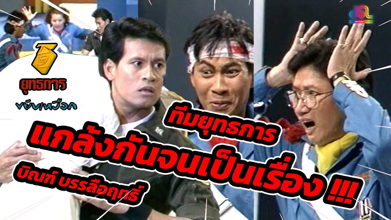 ย้อนวันวาน บิณฑ์ บรรลือฤทธิ์ | ยุทธการขยับเหงือก (2532)