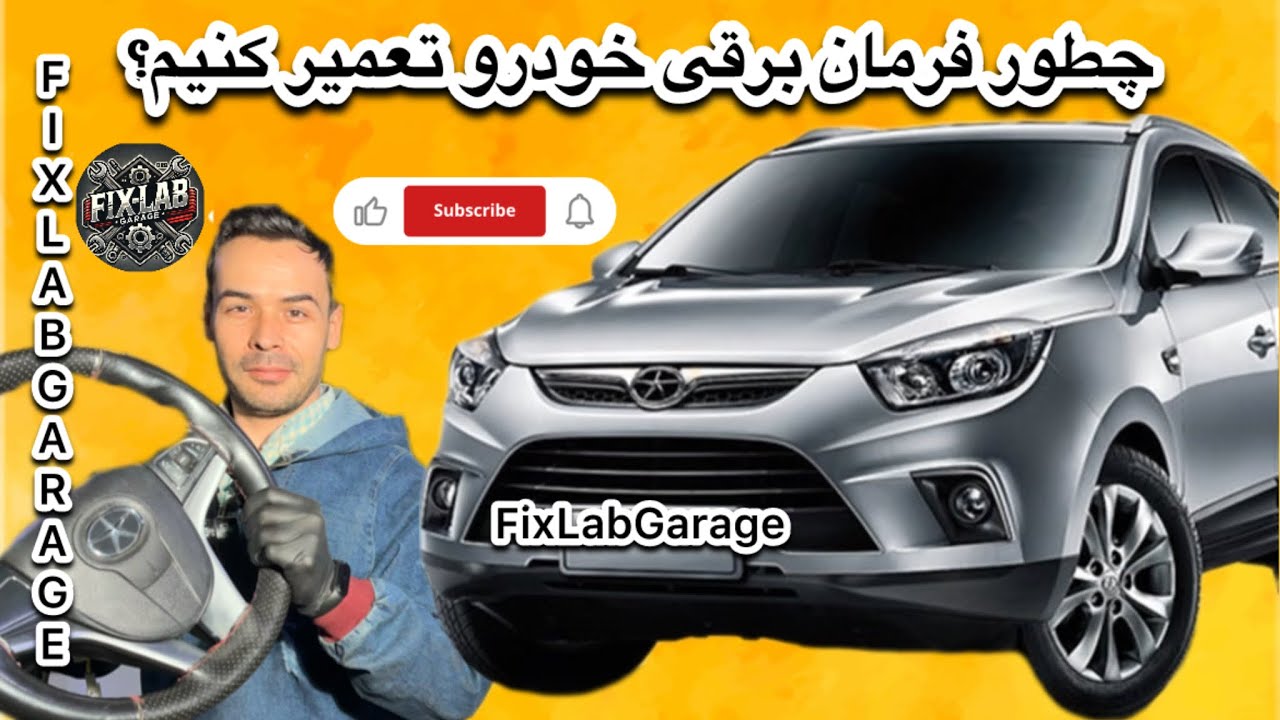 ✅ “چرا فرمان برقی خودرو سفت شده؟ | How toStiff Electric Power Steering?”