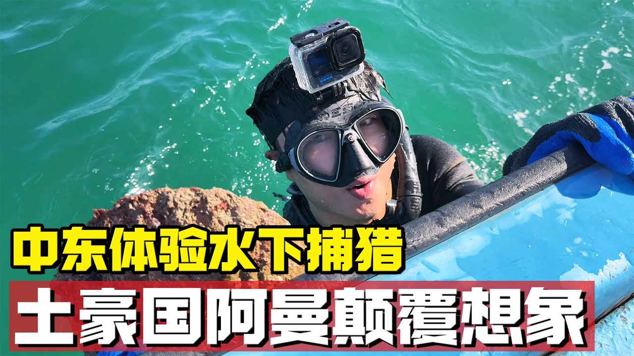 穿越中东体验水下捕猎，土豪国-阿曼颠覆你的想象【耀阳环游记】