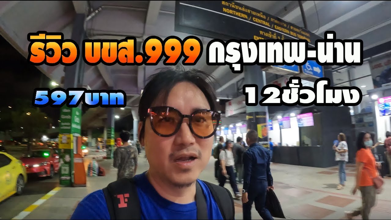 รีวิว บขส999!! กรุงเทพ-น่าน 597 บาท ดีมั้ย