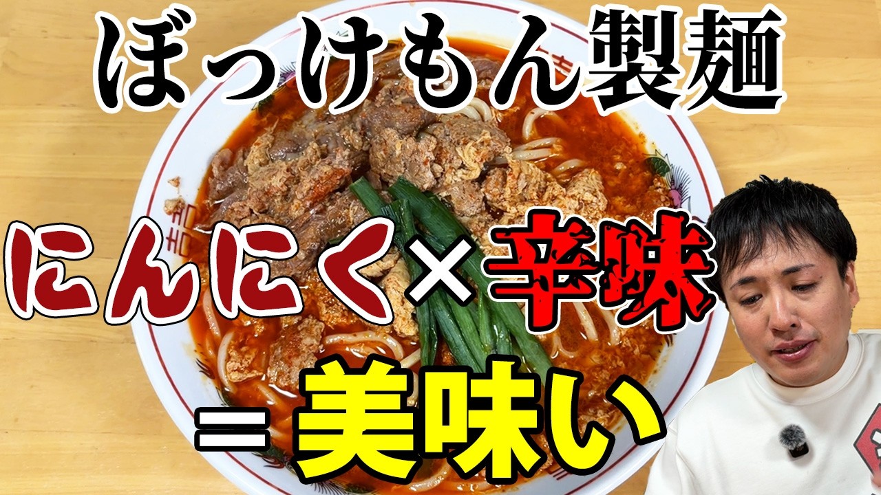 【ぼっけもん製麺】にんにく×辛味の人気メニューが自販機で！旨辛ラーメン好きは必食！