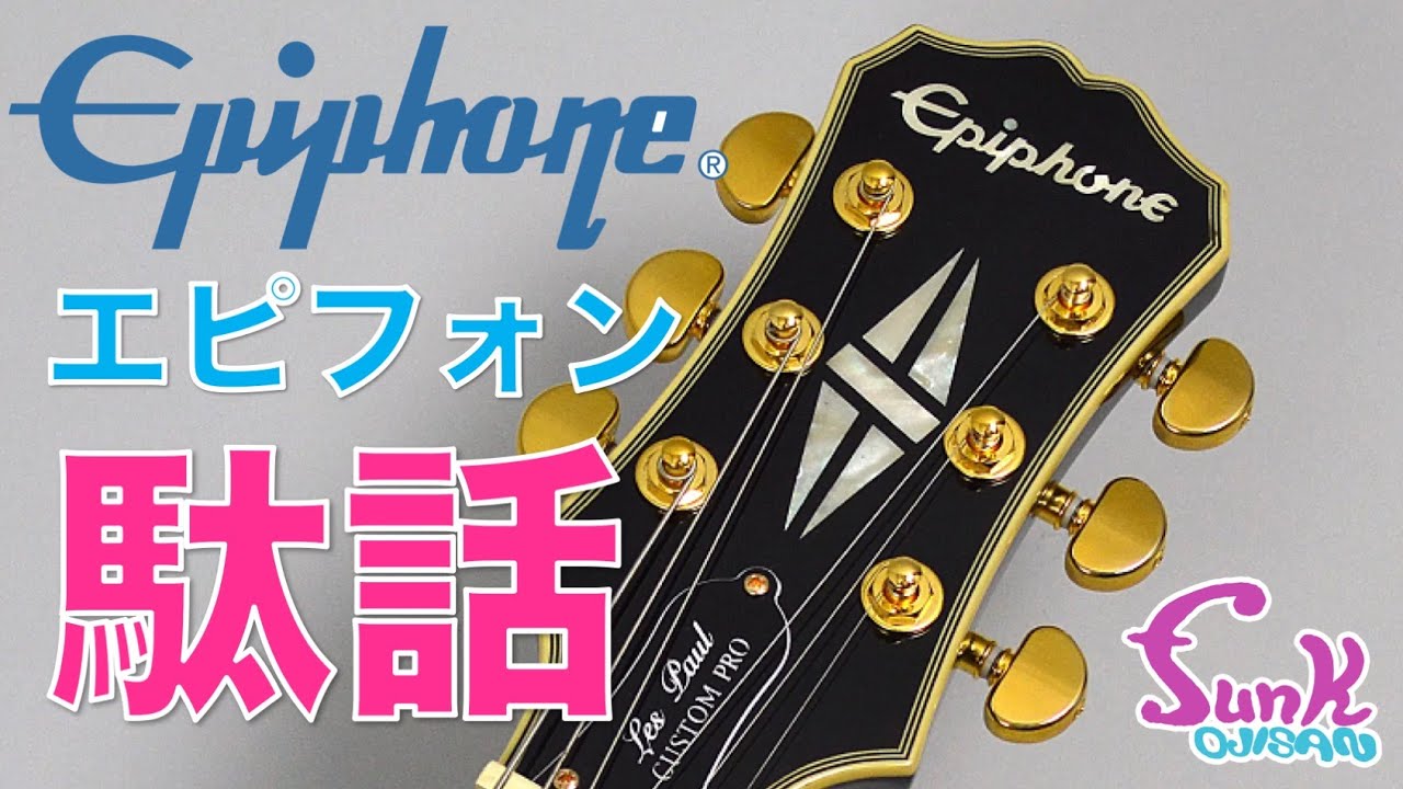 【販売済】「お前、エピフォンなんか使ってんの？」 実はすんごい歴史あるギターメーカーだった！ - ギター屋 funk ojisan