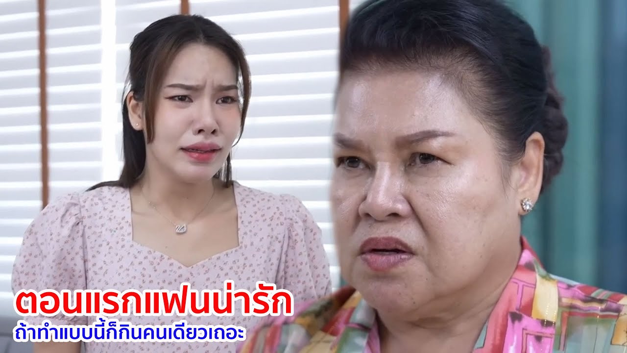 หนังสั้น ตอนแรกแฟนน่ารัก ถ้าทำแบบนี้ก็กินคนเดียวเถอะ