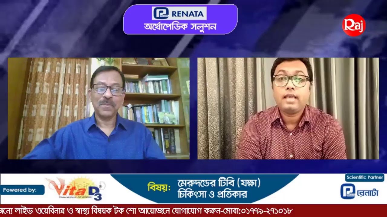মেরুদন্ডের টিবি( যক্ষা) চিকিৎসা ও প্রতিকার।
