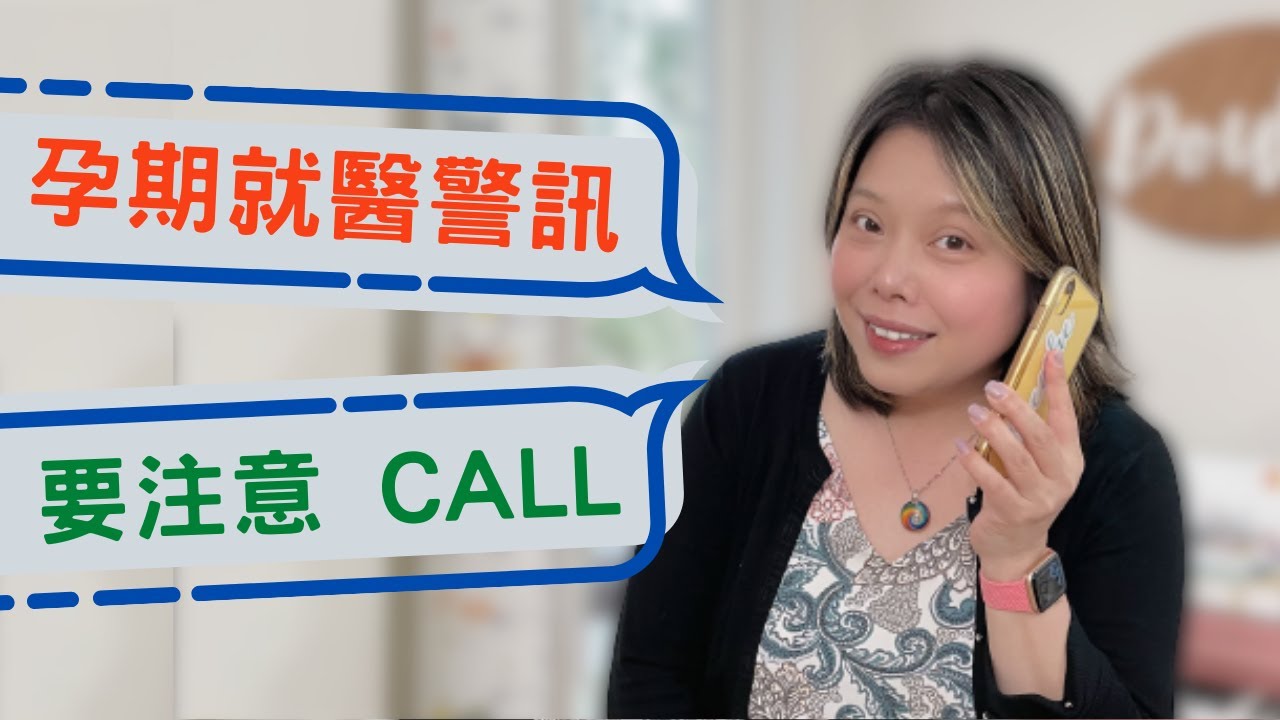 孕期就醫警訊，要注意！/ Warning signs in Pregnancy / 產前準備 / 愉快分娩 幸福育兒