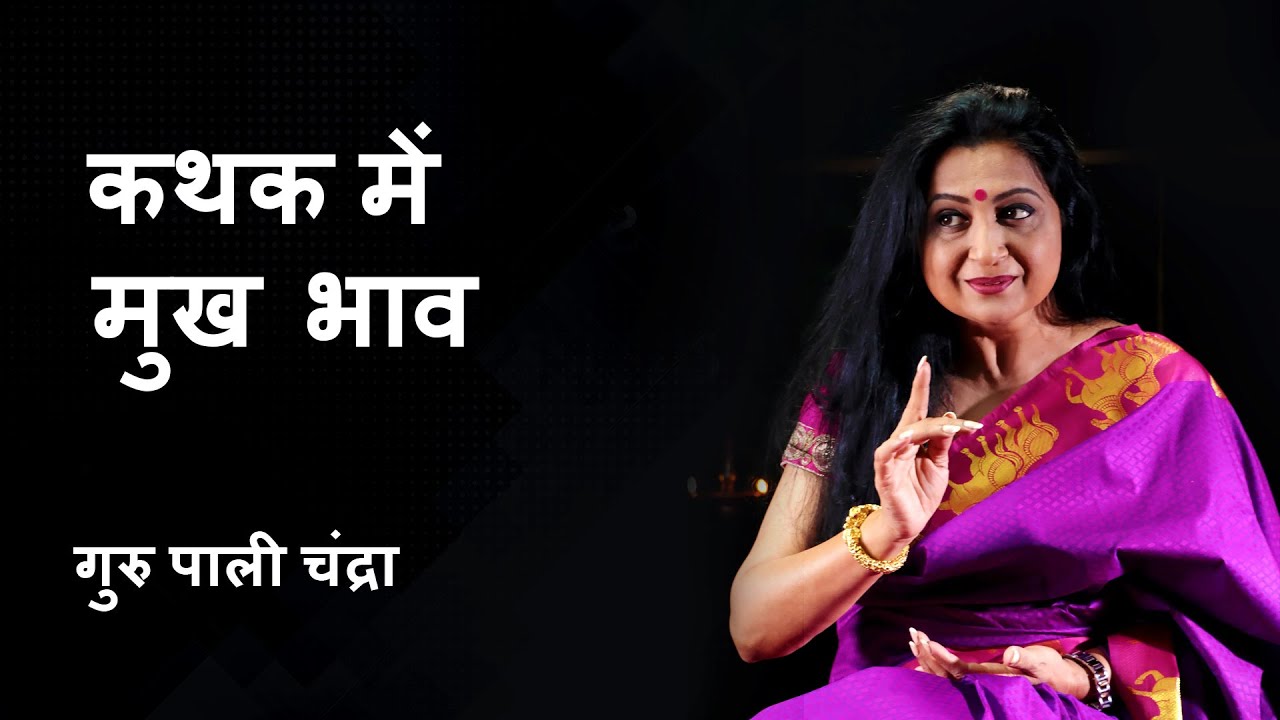 कथक में मुख भाव| गुरु पाली चंद्रा के साथ एक विशेष पाठ | Importance of Facial Expressions in Dance