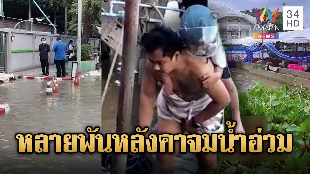 จังหวัดใต้เขื่อนเจ้าพระยาอ่วม ท่วมหนักหลายจังหวัด | ข่าวอรุณอมรินทร์ | 7/11/68
