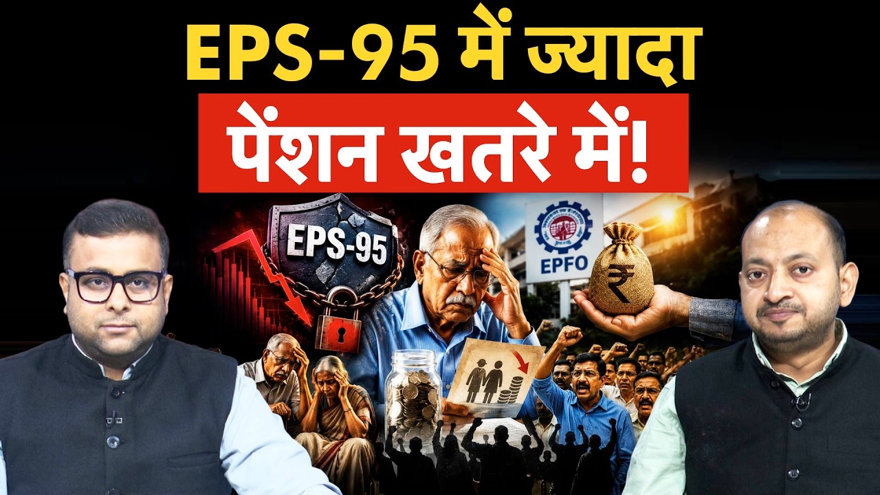 EPS-95 Higher Pension | टूटेगा ज्यादा पेंशन का सपना, सरकार का PF पर फैसला बिगाड़ेगा पूरा खेल!