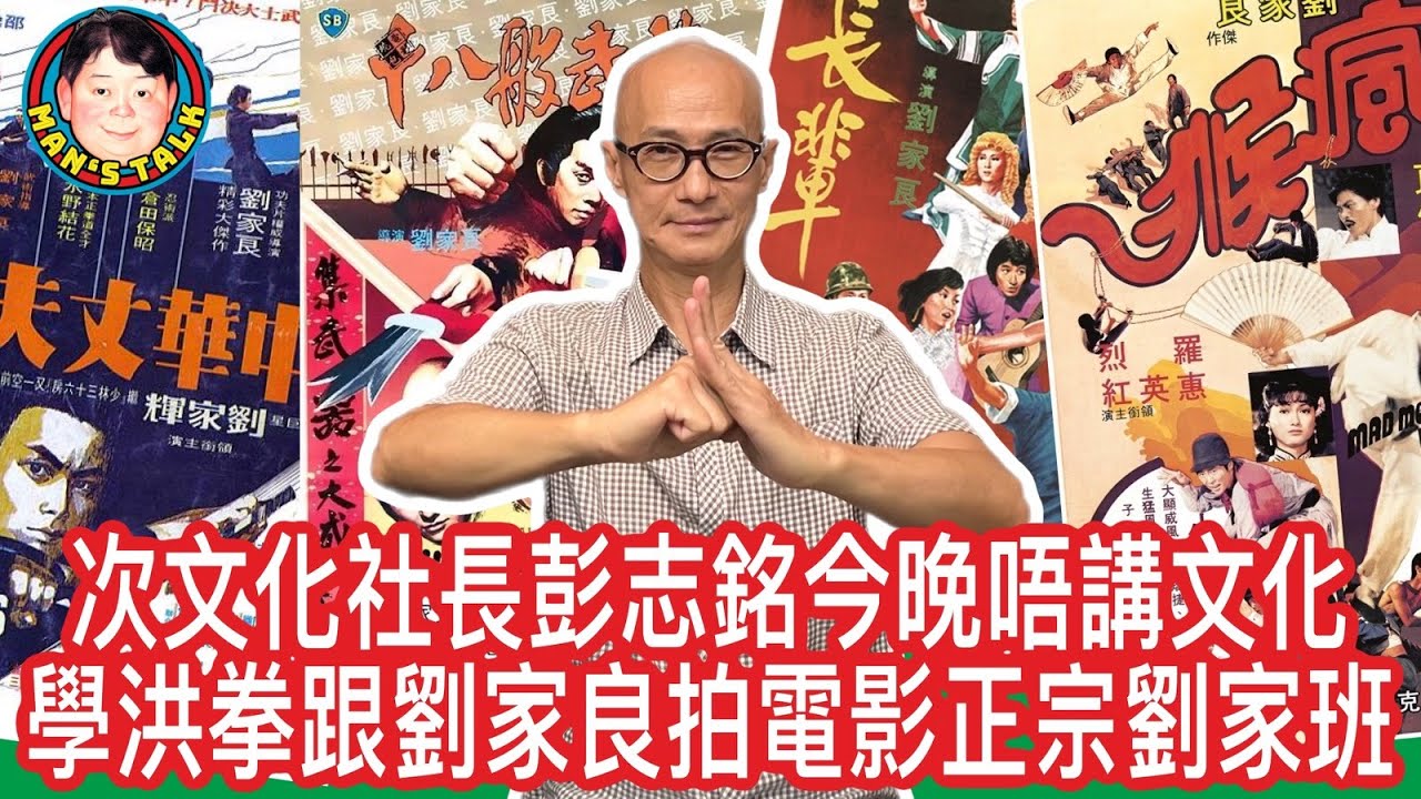 EP50   【字幕】次文化社長彭志銘今晚唔講文化，學洪拳跟劉家良拍電影正宗洪家班