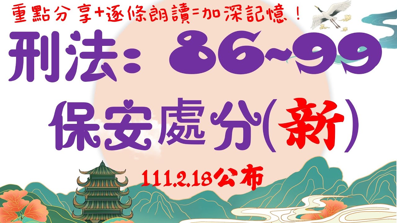【新~條文解說】刑法：保安處分是什麼(第86-99條)？20分鐘簡單學習XD