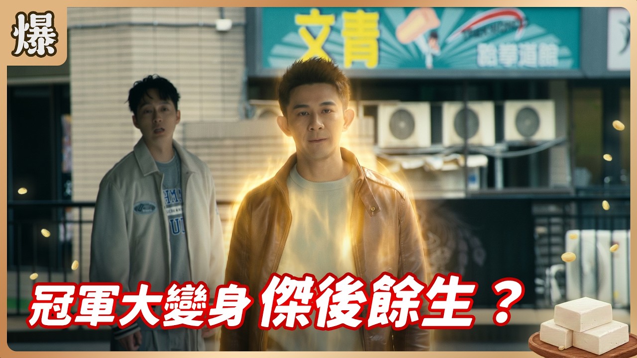 《八點檔搶先爆》豆腐媽媽 EP80 冠軍大變身 傑後餘生？