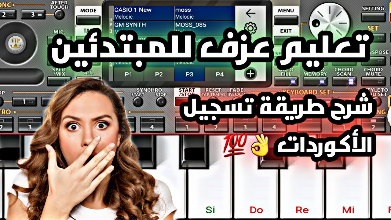 تعليم العزف للمبتدئين بطريقة سهلة + طريقة تسجيل أكوردات الأغنية  😱💯 Org 2020