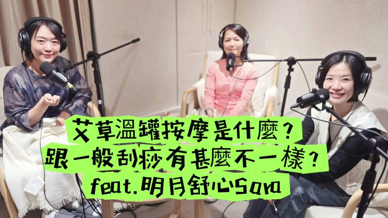 芳療師訪談系列！EP28 什麼是艾草溫罐按摩？跟一般刮痧有什麼不一樣？feat明月舒心Sara
