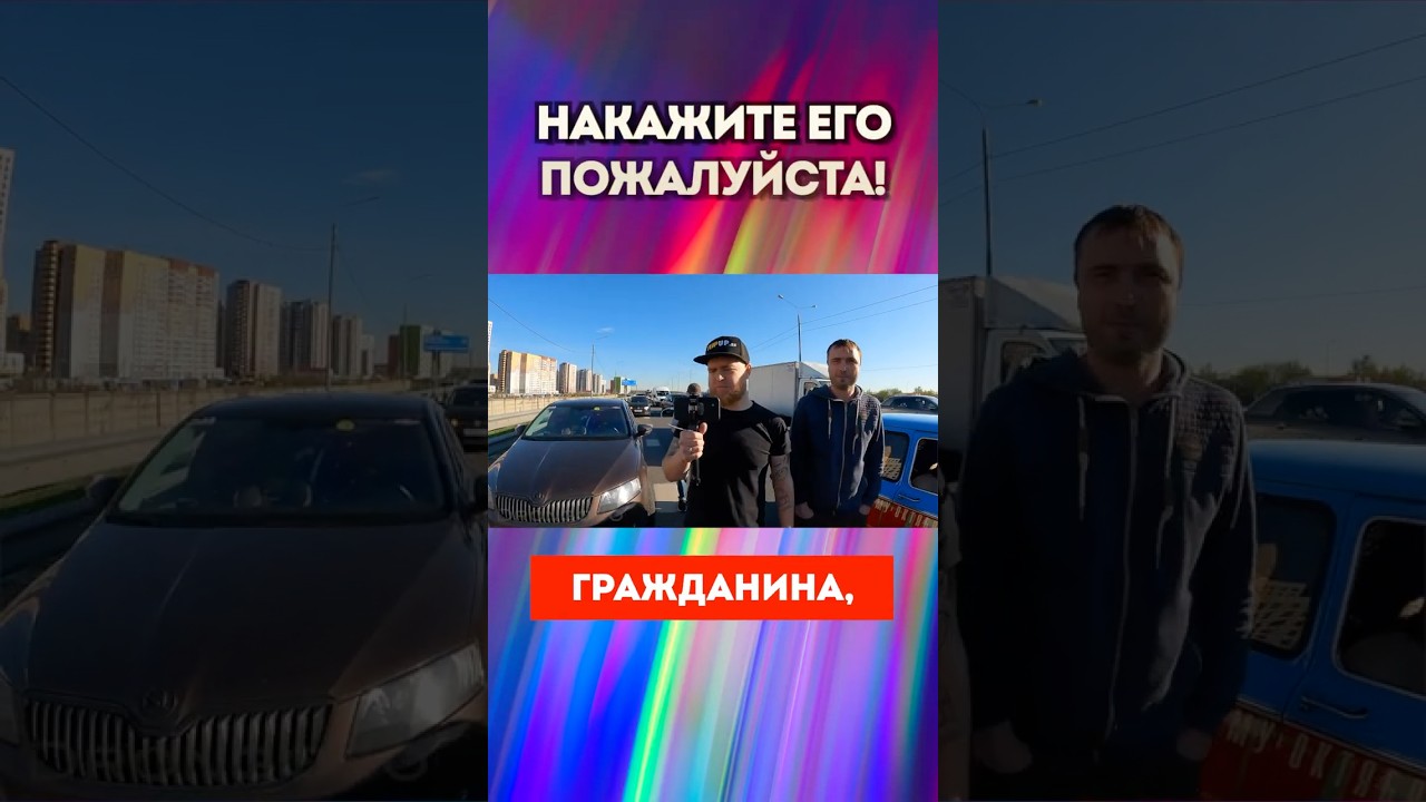 НАКАЖИТЕ ЕГО! 🚔 Езда по обочине попала на видео