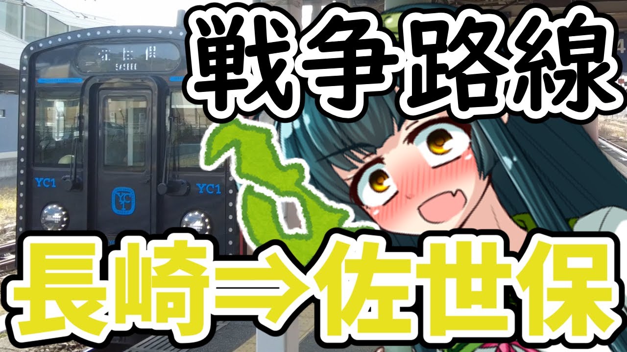 【ボボボ旅行】長崎から佐世保に行く列車で激動の昭和史を感じてみる