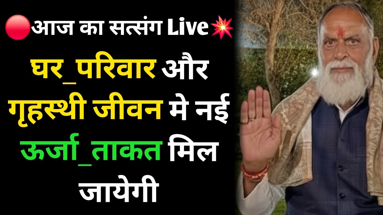 🔴आज का सत्संग Live 💥घर_परिवार और गृहस्थी जीवन मे नई ऊर्जा_ताकत मिल जायेगी #radhaswami #rssd #bhakti 