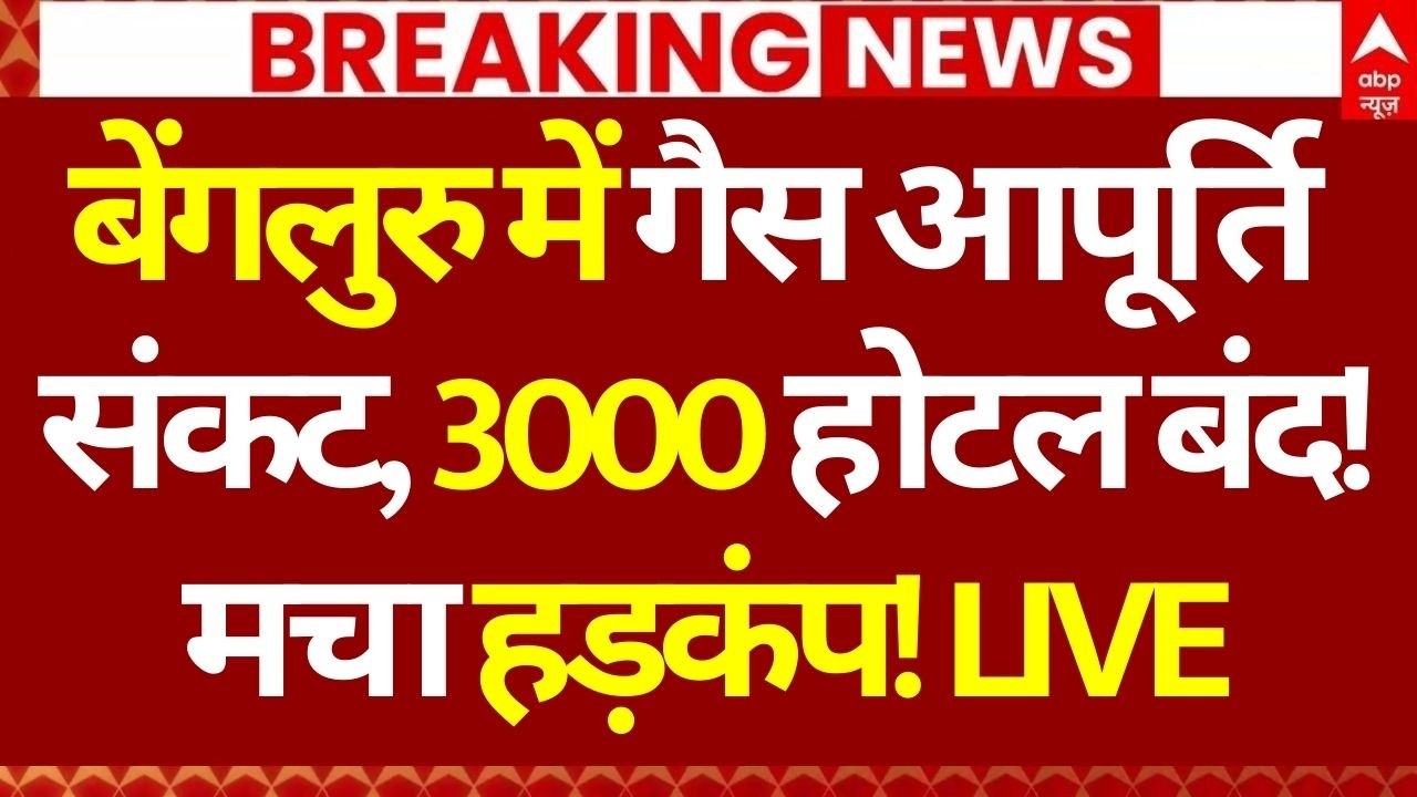 Iran Israel War LIVE: बेंगलुरु में गैस आपूर्ति संकट, 3000 होटल बंद!, मचा हड़कंप! | Big Breaking